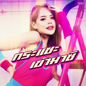 กระแซะเข้ามาซิ