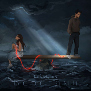 Берегами