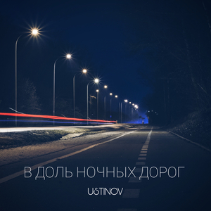 Вдоль ночных дорог