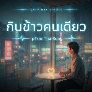 กินข้าวคนเดียว
