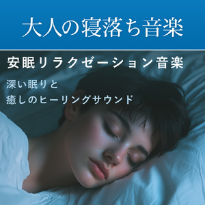 深いリラックス 音楽