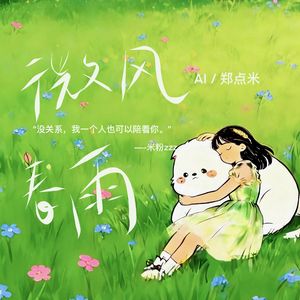微风春雨