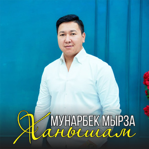 Ханышам (Cover)