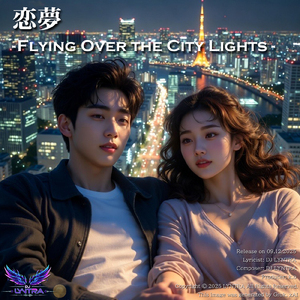 恋夢- Flying Over the City Lights