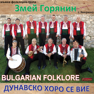 Хайде на хоро