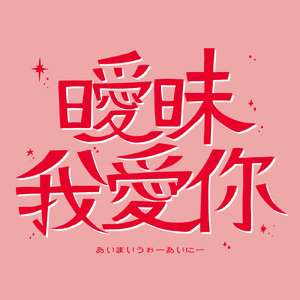 曖昧我愛你