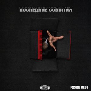 Последние события