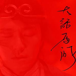 喜剧之王（ReMix）