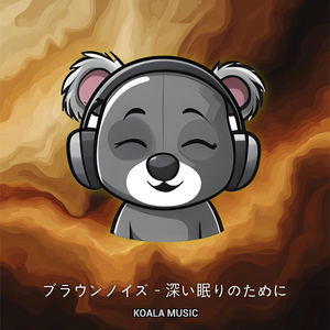 深い睡眠のためのブラウンノイズ (Brown Noise for Deep Sleep), Pt.12