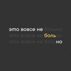 Это вовсе не больно