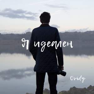 Я идеален