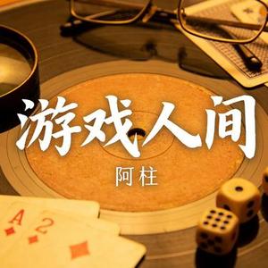游戏人间 (摇滚男声版)
