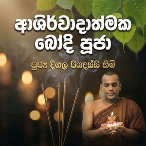 Jaya Sri Maha Ashirwadathmaka Bodhi Pujawa