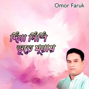 দিবা নিশি ভূতে ঘুরায়