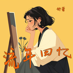 流年回忆