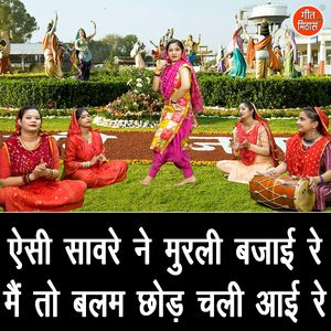 Aisi Sawre Ne Murali Bajayi Re Main To Balam Chod Chali Aayi Re