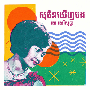សុបិនឃើញបង