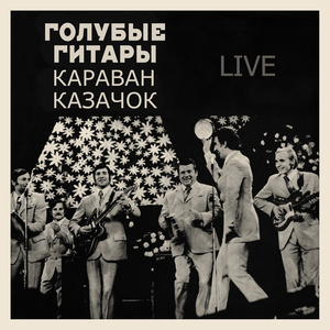 Казачок (Катюша) [Live]