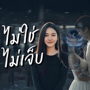 ไม่ใช่ไม่เจ็บ