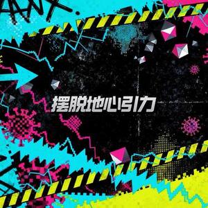 摆脱地心引力 (Cover 时代少年团)