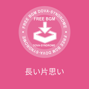 長い片思い