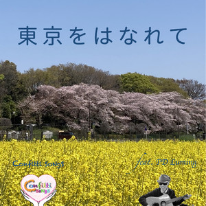 東京をはなれて (feat. PD Luming)