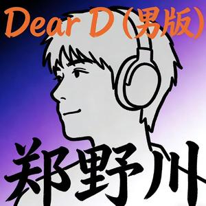 Dear D (男版)