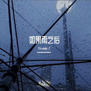 如果雨之后