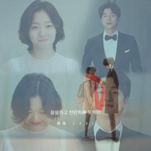 你真漂亮（Cover 도깨비）