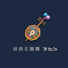 呆子姑娘来贪花 (迪高版)