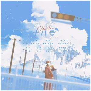 外滩十八号（翻自 戚薇）