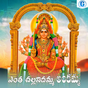 Entha Challanidhamma Ankamma