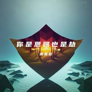 你是恩赐也是劫