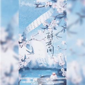 醉花间（花间派词人群像）