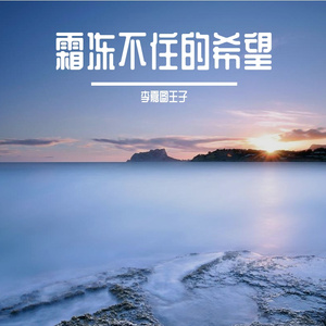霜冻不住的希望