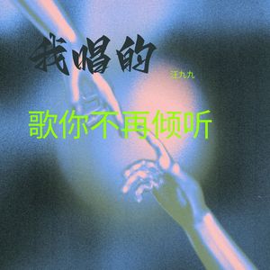 我唱的歌你不在倾听