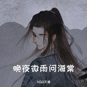 晚夜微雨问海棠