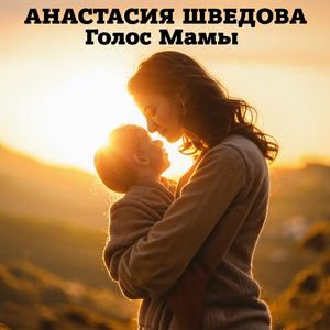Голос мамы