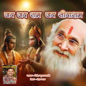 JAY JAY RAM JAY SIYARAM