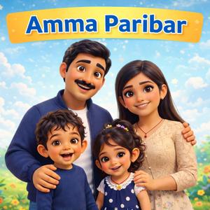 ଆମ ପରିବାର (Aama Paribar) | Family Song for Kids | Ama Paribarara Prema Gita