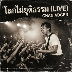 โลกไม่ยุติธรรม