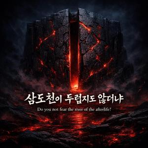 삼도천이 두렵지도 않더냐 ㅣ SAMDOCHEON