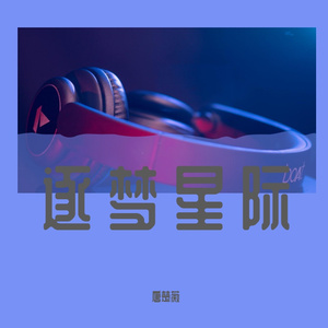 逐梦星际 伴奏
