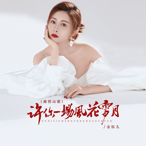 许你一场风花雪月