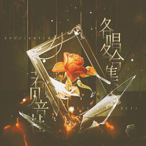 全是爱+只因你太美【各唱各挑战第六期】