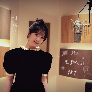 给电影人的情书-刘婉怡 MMM.wav