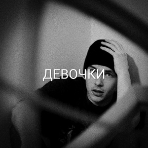 Девочки