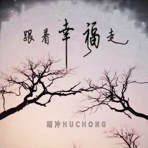 跟着幸福走 (Dj版)