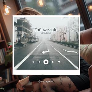 วันที่เธอหายไป