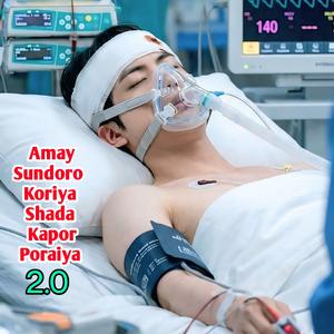 Amay Sundoro Koriya Shada Kapor Poraiya 2.0